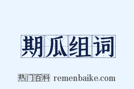 期瓜组词是什么意思的图片